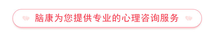腦康為您提供專業的心理咨詢服務